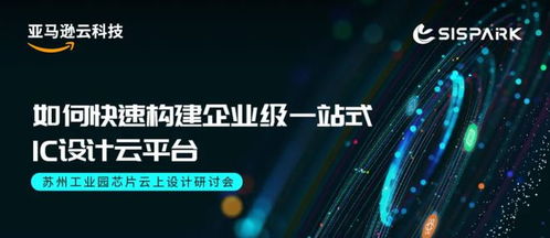 新一代EAD的工具与实践 云端IC芯片设计浪潮盛装步入